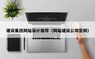 阳谷建设集团网站设计推荐（网站建设公司官网）